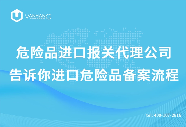 上海危险品进口报关代理公司告诉你进口危险品备案流程_副本.jpg