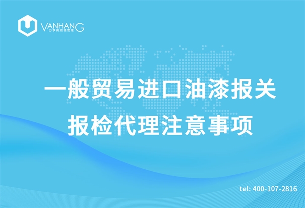 一般贸易进口油漆报关报检代理注意事项_副本.jpg