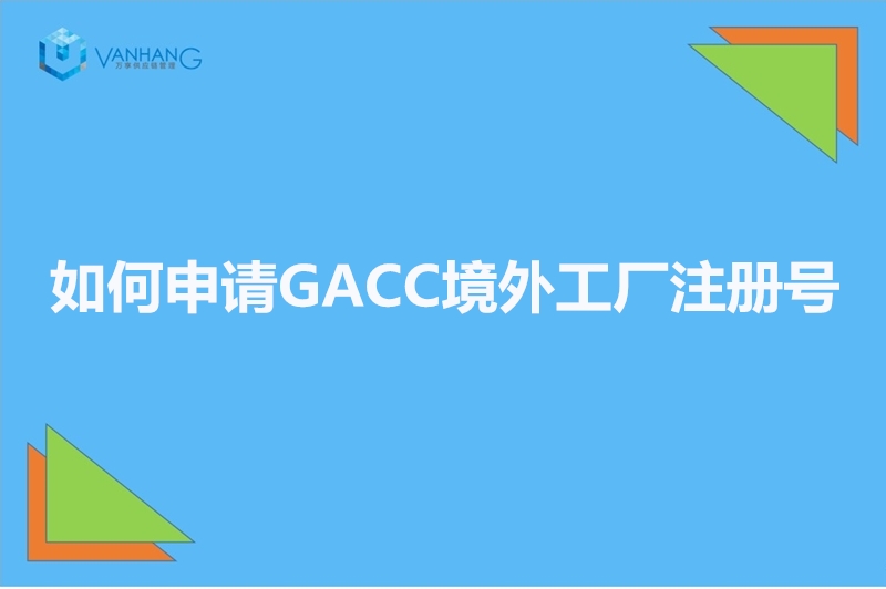 如何申请GACC境外工厂注册号_副本.jpg