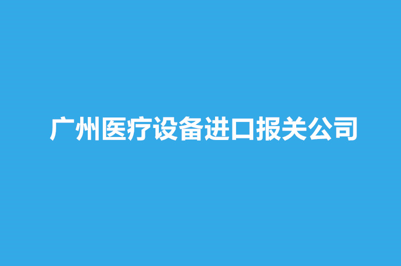 1668236087673568.jpg 广州医疗设备进口报关公司哪家好?.jpg