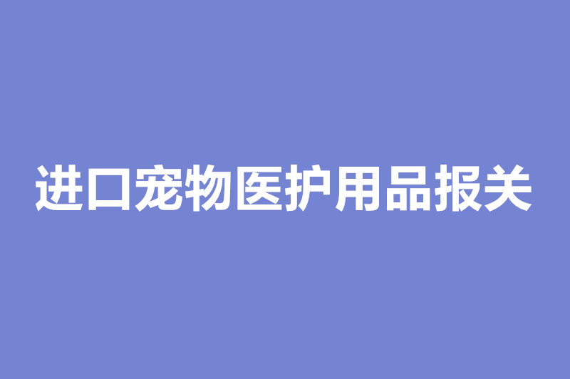 1671452659752817.jpg 进口宠物医护用品报关.jpg