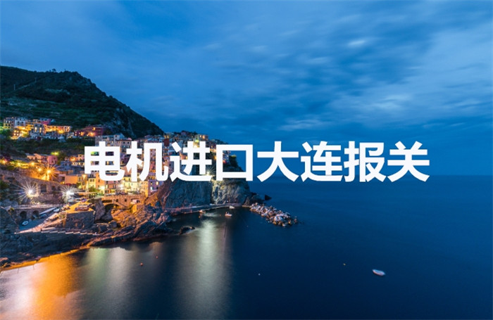 1673429468233454.jpg 电机进口大连报关.jpg