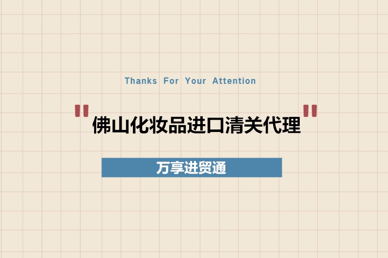 1679483595101960.jpg 佛山化妆品进口清关代理.jpg