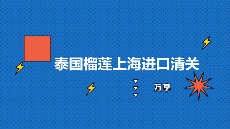 1680263273437868.jpg 泰国榴莲上海进口清关 (2).jpg