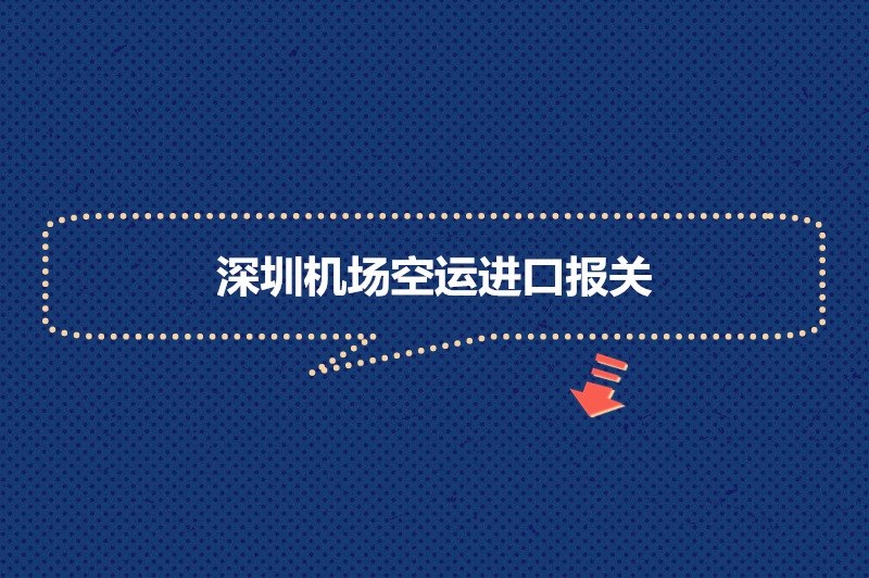 1681381010368406.jpg 深圳机场空运进口报关.jpg