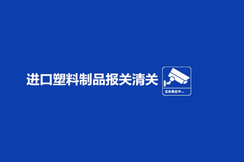 1682071173147384.jpg 进口塑料制品报关清关.jpg