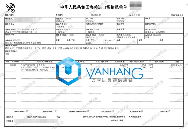 厄瓜多尔南美白虾进口清关流程 厄瓜多尔南美白虾进口清关流程