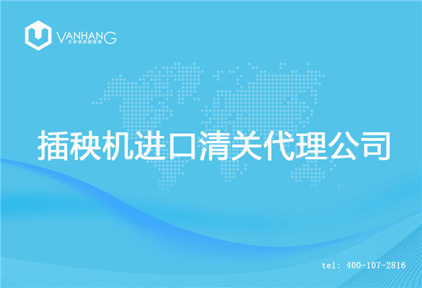 插秧机进口清关代理公司_副本.jpg