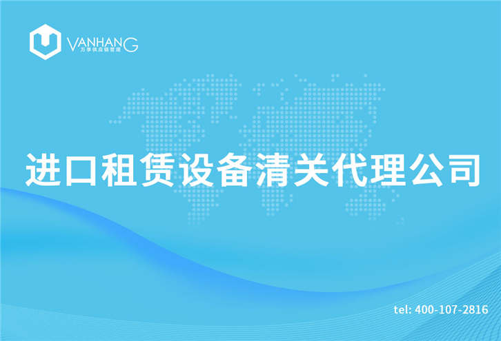 进口租赁设备清关代理公司_副本.jpg