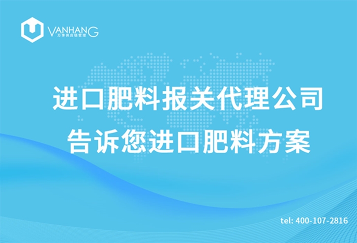 进口肥料报关代理公司告诉您进口肥料方案_副本.jpg