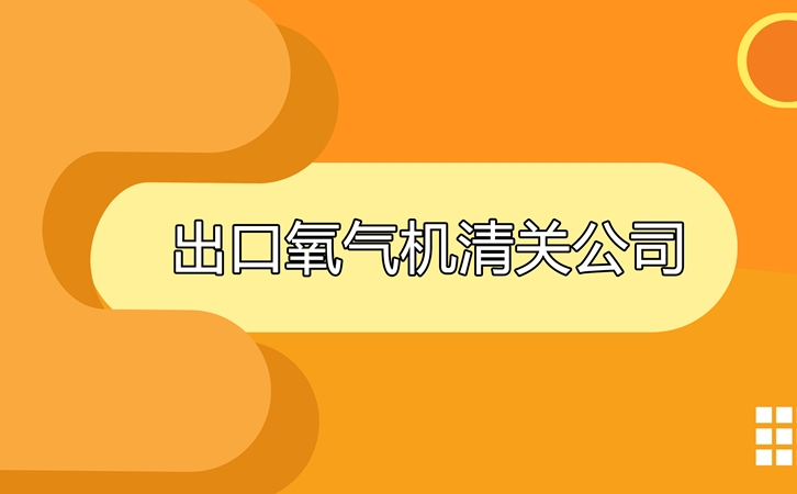 出口氧气机清关公司_副本.jpg