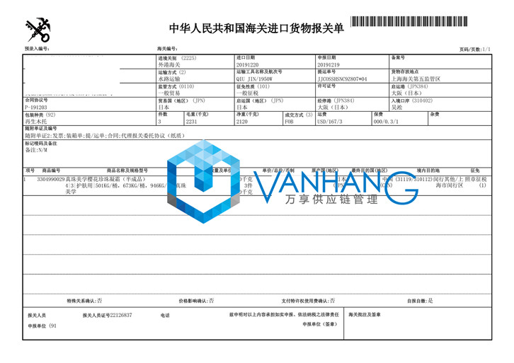 日本进口化妆品原料清关