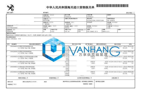 西班牙精华液进口报关