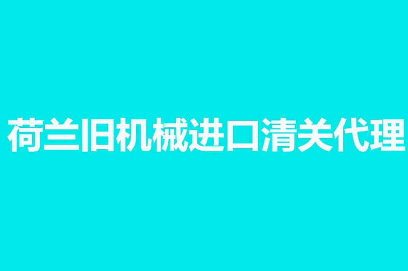 荷兰旧机械进口清关代理.jpg
