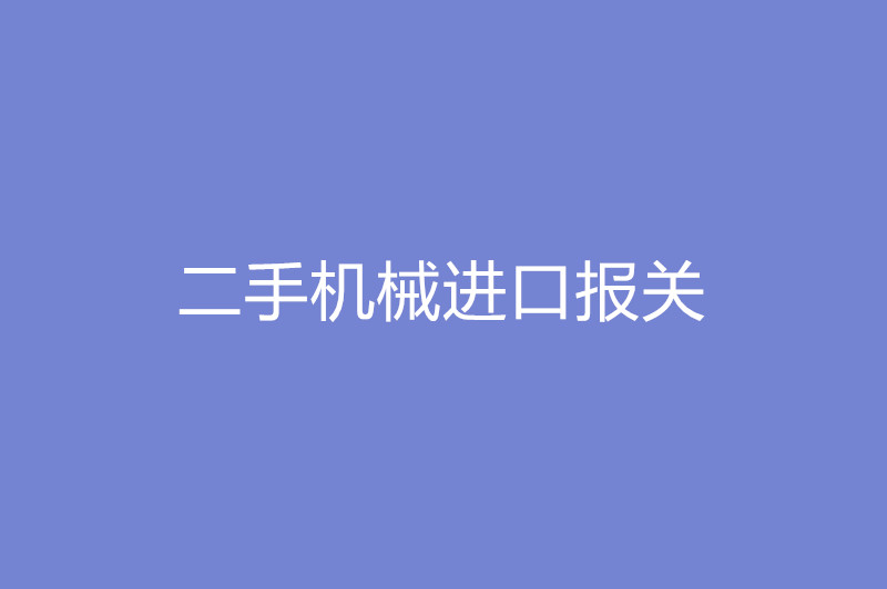 二手机械进口报关需要提供的报关单证.jpg