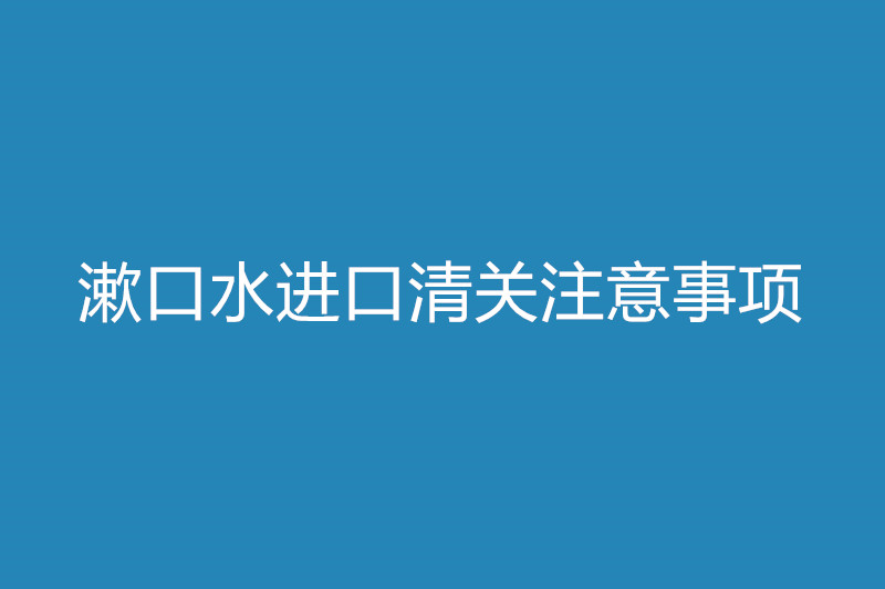 漱口水进口清关注意事项.jpg