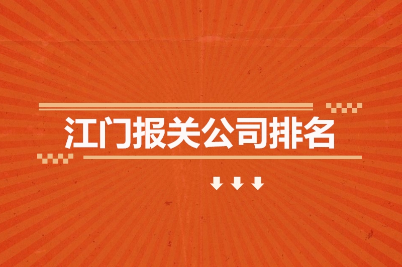 江门报关公司排名.jpg