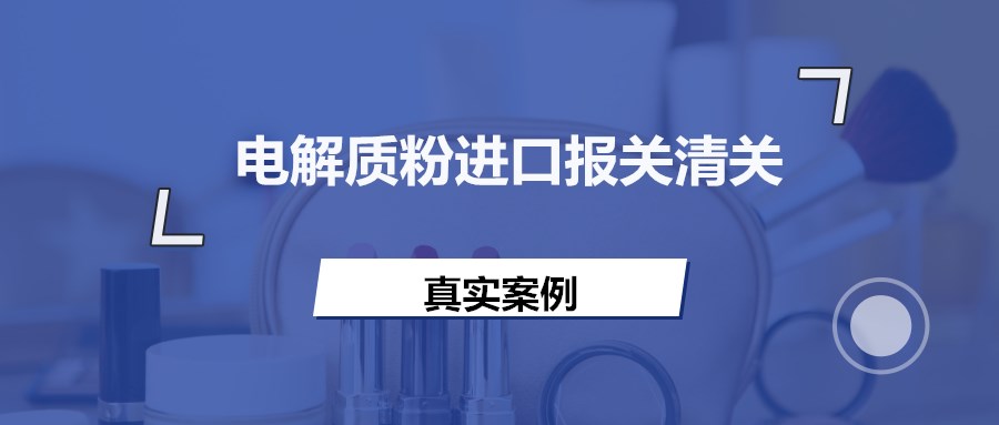 意大利电解质粉进口报关资料